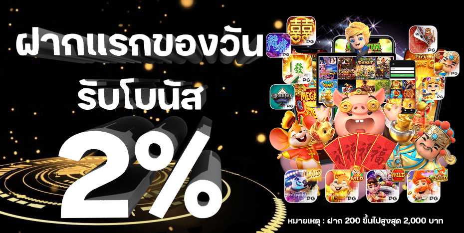 lyndaman88 ฝากแรกของวันรับโบนัส