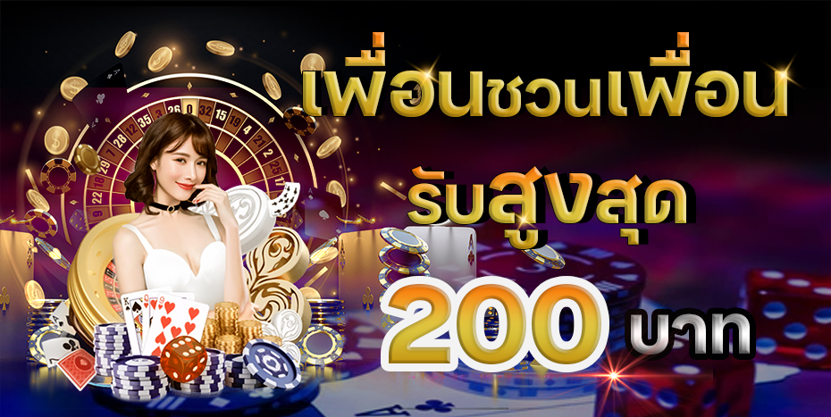 lyndaman88 เพื่อนชวนเพื่อนรับสูงสุด 200