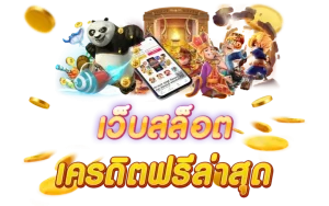 สล็อต 88 ฟรี เครดิต