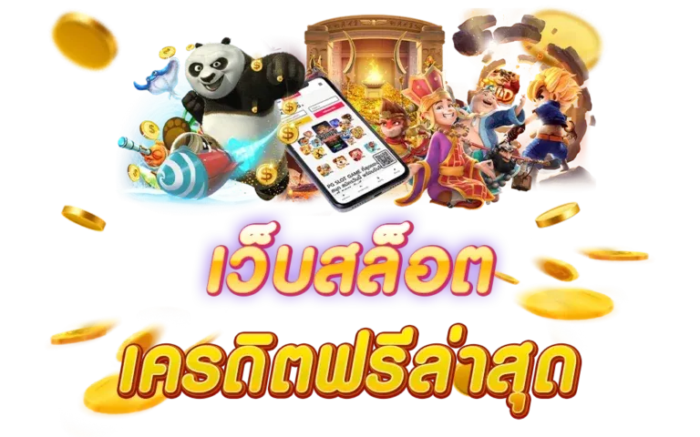 สล็อต 88 ฟรี เครดิต